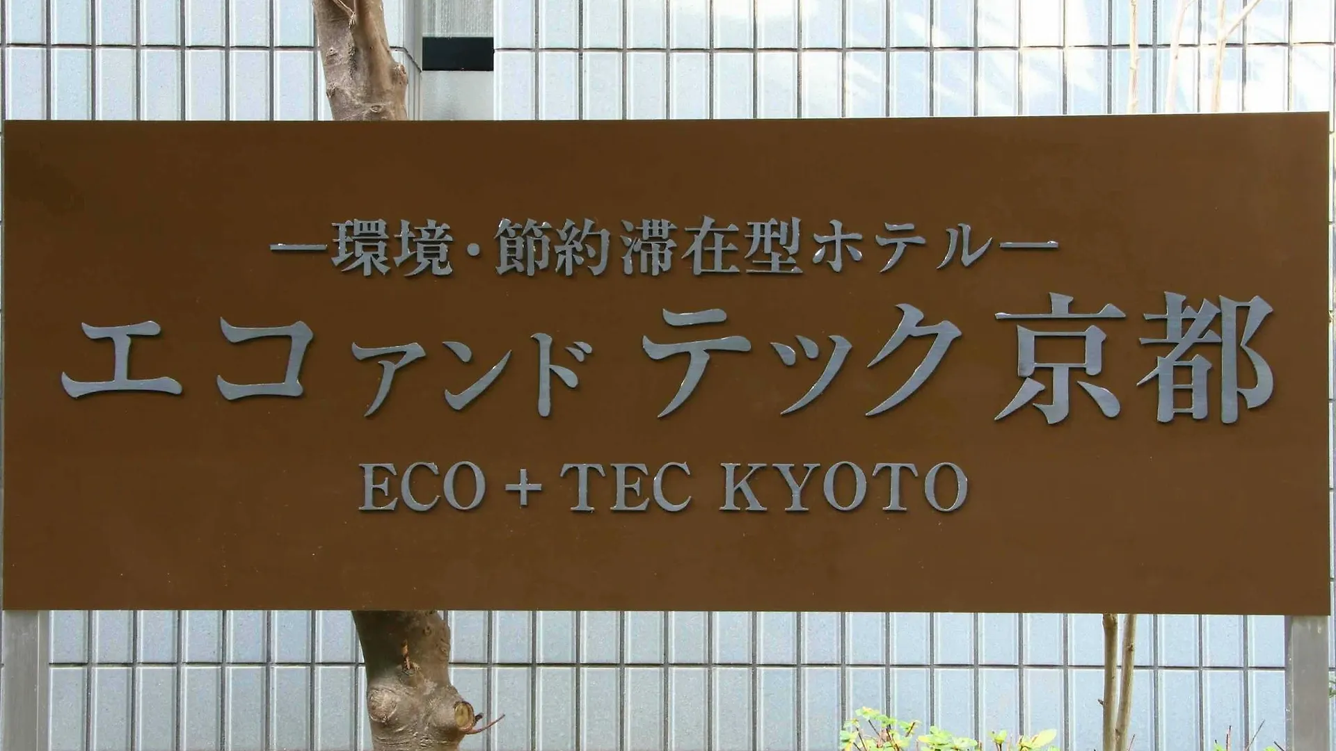 Eco And Tec Kyoto Hotel 3*,  Japan